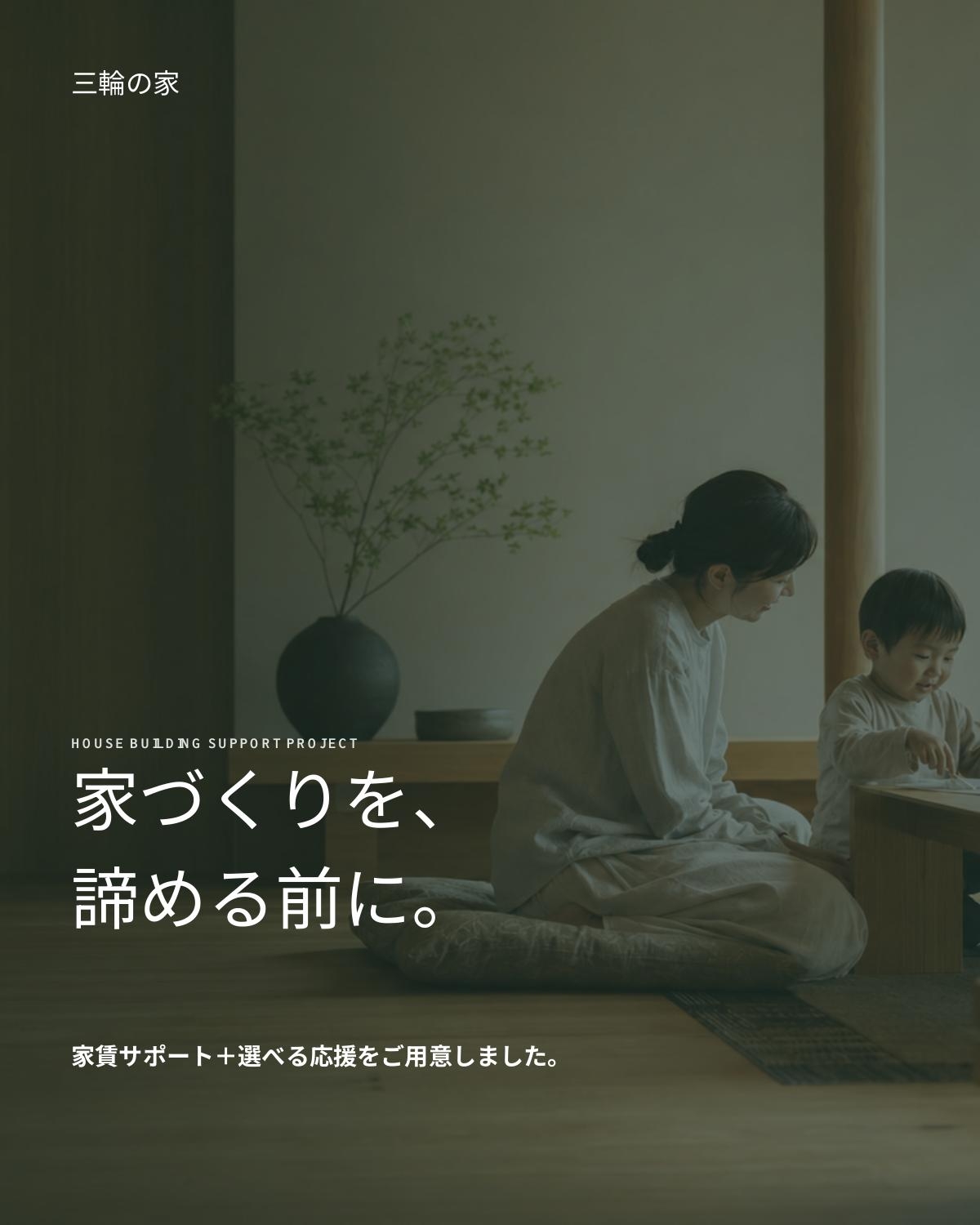 家づくり応援プロジェクト