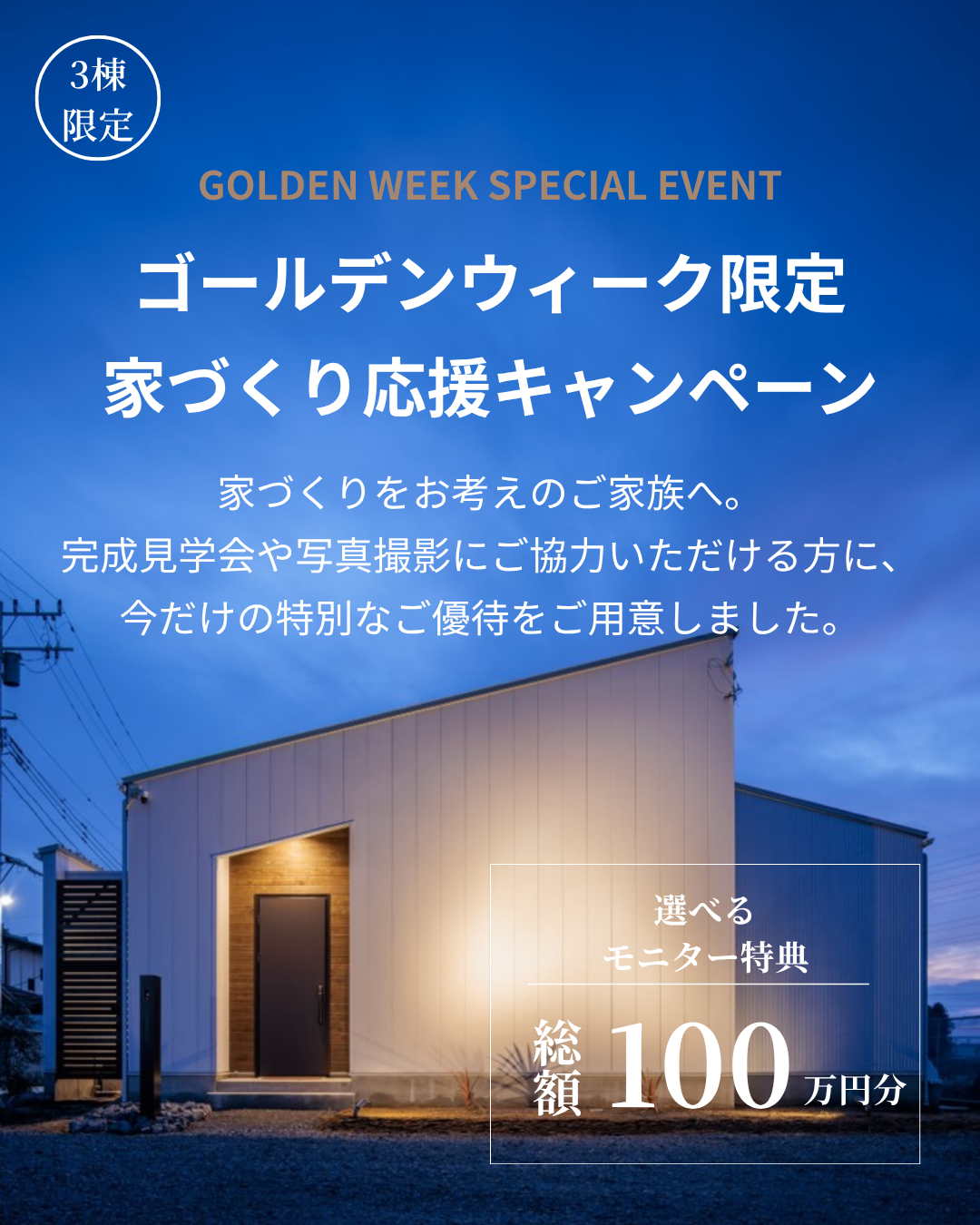 家づくり応援キャンペーン