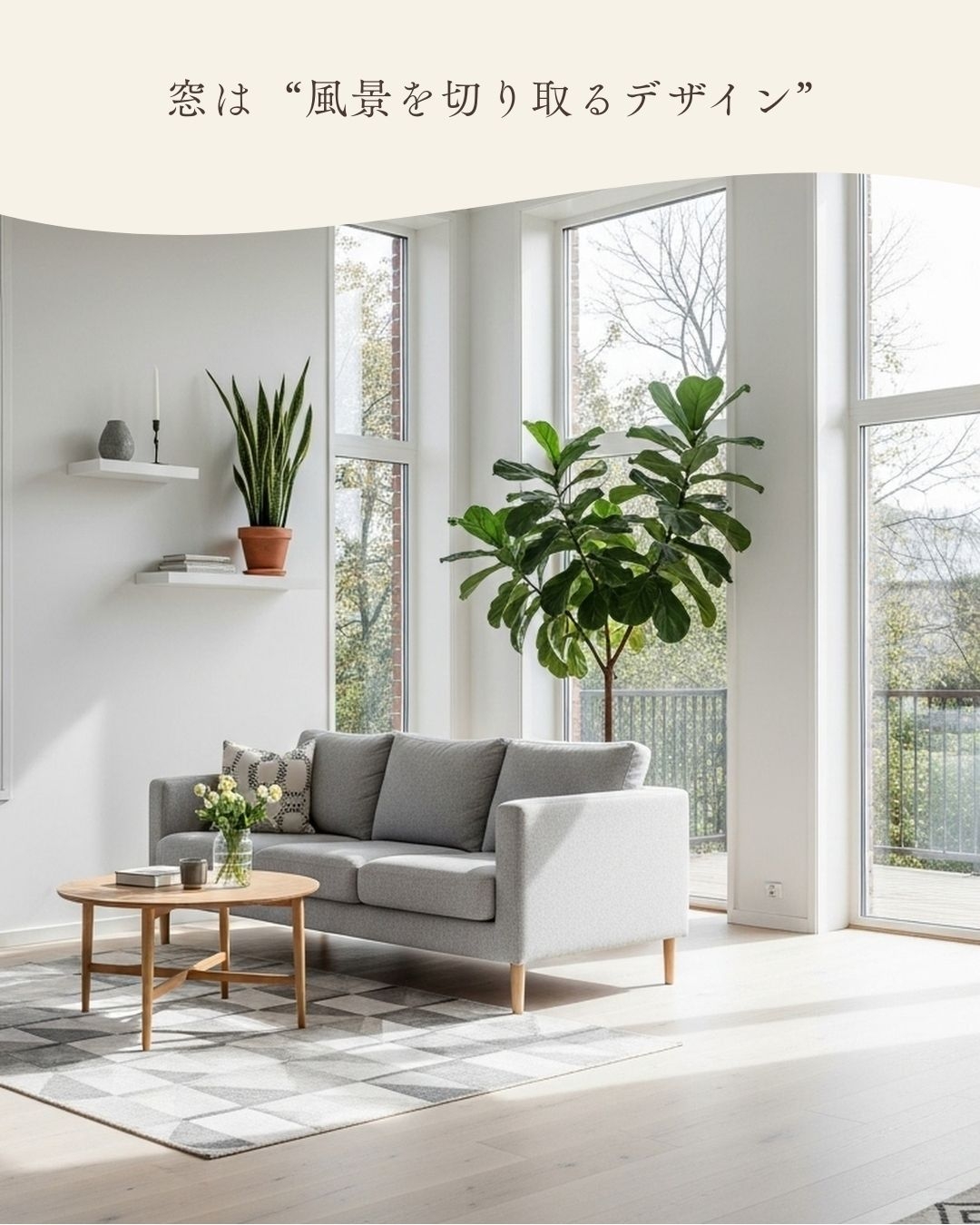 日差しを味方にする家 ── 光を取り込む窓と間取りの工夫