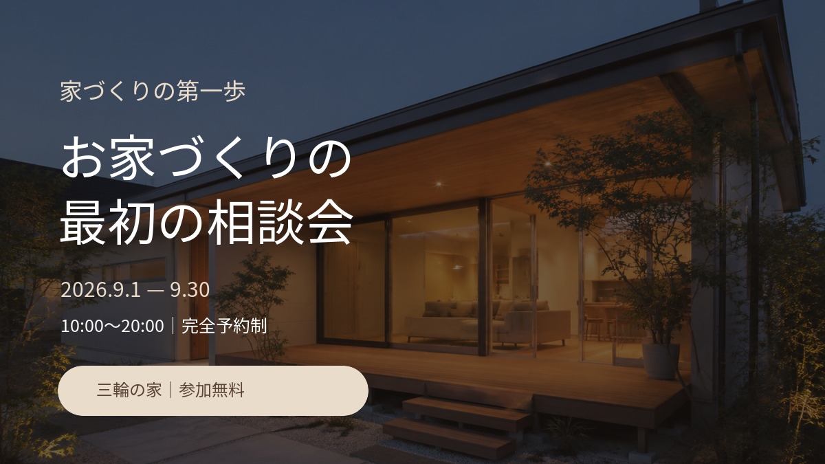 お家づくりの最初の相談会