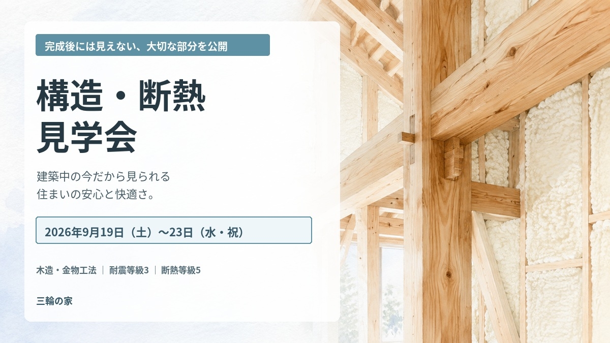 構造・断熱見学会　in　瑞穂市
